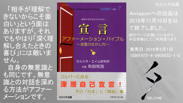 「相手が理解できないからこそ面白い」という面はありますが、それでもやはり「深く理解し合えたときの喜び」には敵いません。自身の無意識とも同じです。無意識との対話を深める方法がアファーメーションです。