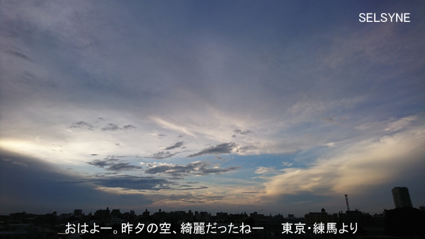 おはよー。昨夕の空、綺麗だったねー　　東京・練馬より