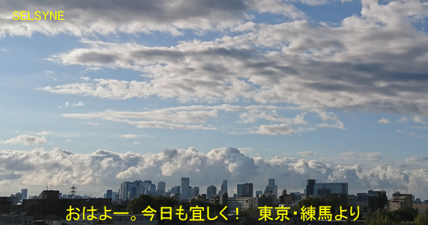 おはよー。今日も宜しく！　東京・練馬より