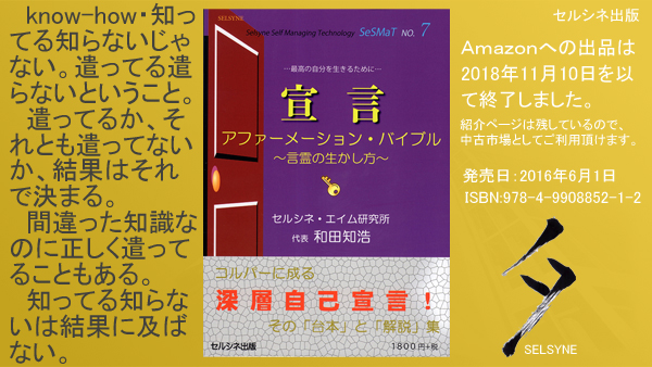 know-how・知ってる知らないじゃない。遣ってる遣らないということ。遣ってるか、それとも遣ってないか、結果はそれで決まる。間違った知識なのに正しく遣ってることもある。知ってる知らないは結果に及ばない。書籍「宣言 アファーメーション・バイブル ～言霊の生かし方～」