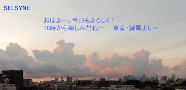 おはよー。今日もよろしく！　18時から楽しみだねー　　東京・練馬より～