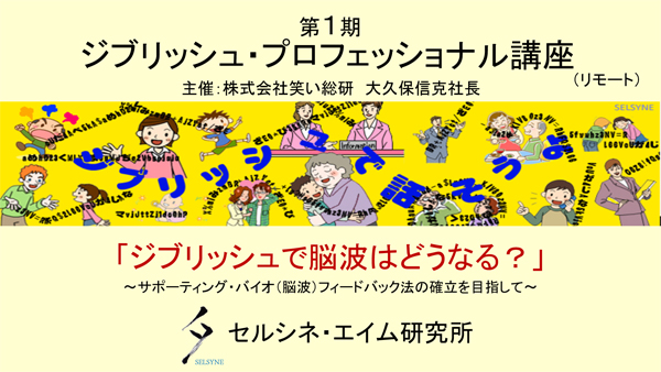 誤解を恐れずに言います。「バカになりなさい、徹底的に・・・」そうすると人生が明るく開けます。そんなユニークで効果的な方法がジブリッシュ。いよいよ今週末の開催です。第1期「ジブリッシュ・プロフェッショナル講座（リモート」で脳波がどうなるかをお話しします。