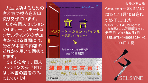 人生成功するための考え方や視点を沢山織り交ぜています。だから個人セッションやセミナー、リモートコンサルティングの参加者から出る質問には、殆どが本書の内容のどれかを用いて回答できます。ですから今は、個人セッションの受け付けは、本書の読者のみにしています。