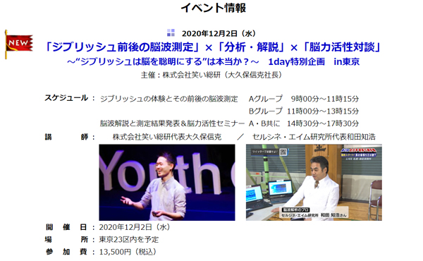 株式会社笑い総研（大久保信克社長）と協同研究を進めている「ジブリメーション」（でたらめな言葉を発して脳をリフレッシュするジブリッシュ、深層自己対話で脳をカスタマイズするアファーメーション。習熟度を脳波で検証）の一環で、12月2日（水）にイベントを開催します。