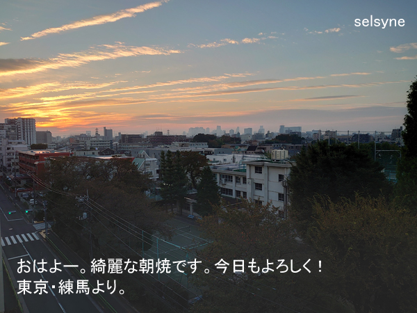 おはよー。綺麗な朝焼です。今日もよろしく！　東京・練馬より。