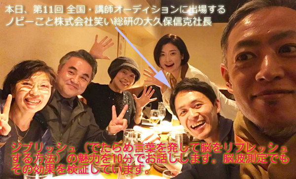 セルシネ・エイム研究所/和田知浩。株式会社笑い総研。ジブリッシュ。第11回 全国・講師オーディション 本日、第11回全国・講師オーディションに出場する株式会社笑い総研の大久保信克社長。ジブリッシュ(でたらめ言葉で脳をリフレッシュする方法)の魅力を10分で伝授。脳波測定でもその効果を検証しています。ファイナリスト12名のパフォーマンスを視聴&投票できます。楽しみ!