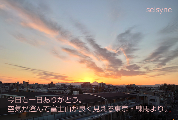 今日も一日ありがとう。空気が澄んで富士山が良く見える東京・練馬より。