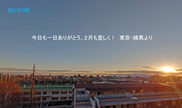 今日も一日ありがとう。２月も宜しく！　東京・練馬より