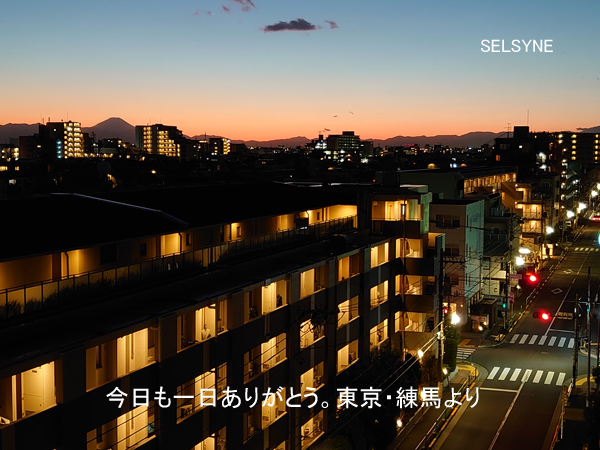 今日も一日ありがとう。東京・練馬より