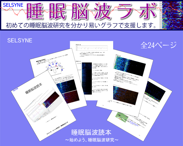 脳波測定器メーカーのフューテックエレクトロニクス株式会社からご用命頂き作成した「睡眠脳波読本」、第２版が完成しました。ファイル名は「SleepEEGreader2-1.zip」、ユーザー名とパスワードは第1版と同じです。ご新規様は同社ウェブサイトからダウンロード申請してください。