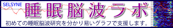 初めての睡眠脳波研究を分かり易いグラフで支援します。