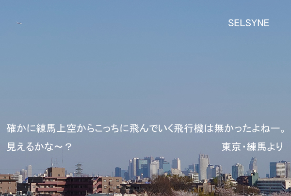 確かに練馬上空からこっちに飛んでいく飛行機は無かったよねー。見えるかな～？　東京・練馬より