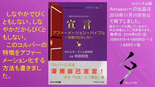 しなやかでびくともしない、しなやかだからびくともしない。このコルパーの特徴をアファーメーション化する方法も書きました。書籍「宣言 アファーメーション・バイブル ～言霊の生かし方～」