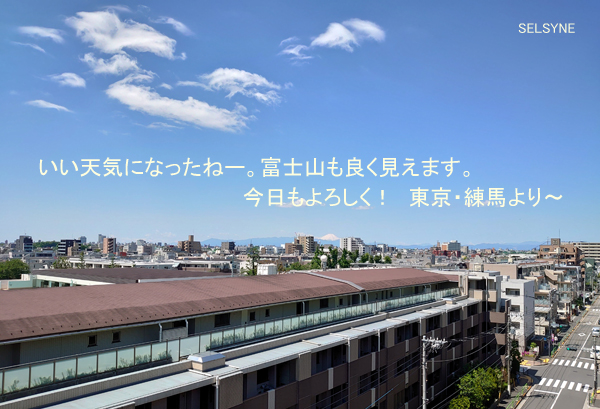 いい天気になったねー。富士山も良く見えます。今日もよろしく！　東京・練馬より～