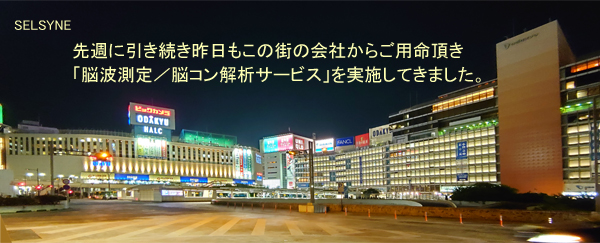 先週に引き続き昨日もこの街の会社からご用命頂き「脳波測定／脳コン解析サービス」を実施してきました。