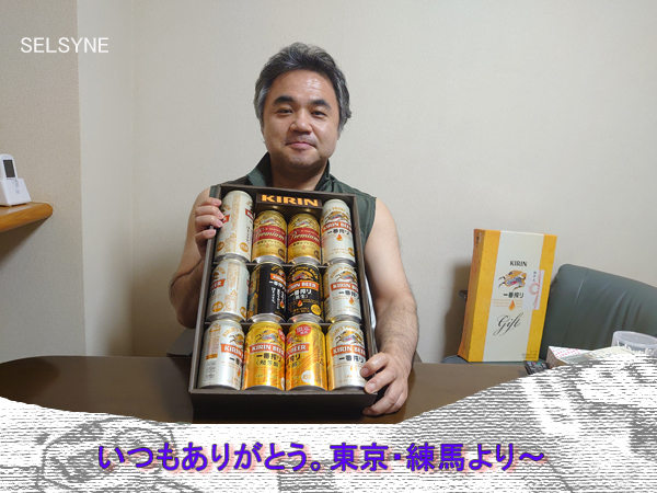 セルシネ・エイム研究所/和田知浩。御中元に頂いたビールセット(キリン一番搾り) いつもありがとう。東京・練馬より~