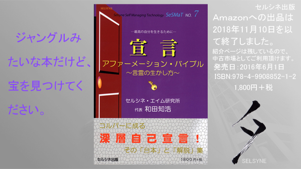 ジャングルみたいな本だけど、宝を見つけてください。書籍「宣言 アファーメーション・バイブル ～言霊の生かし方～」