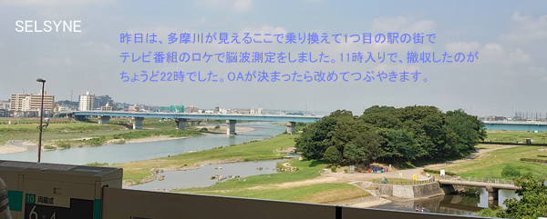 昨日は、多摩川が見えるここで乗り換えて1つ目の駅の街で、テレビ番組のロケで脳波測定をしました。11時入りで、撤収したのがちょうど22時でした。OAが決まったら改めてつぶやきます。