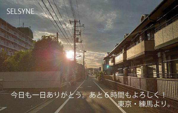 今日も一日ありがとう。あと６時間もよろしく！　東京・練馬より