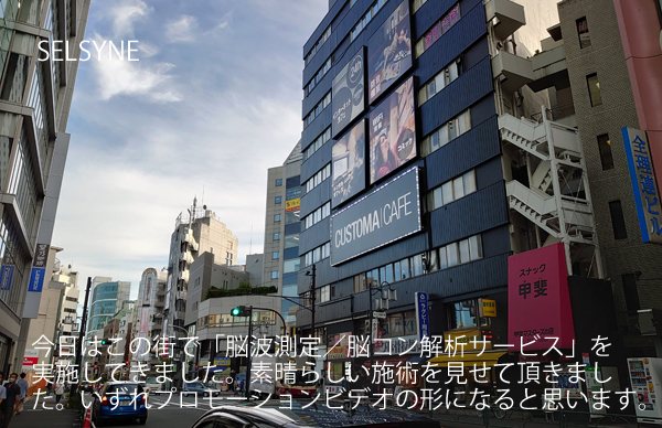 今日はこの街で「脳波測定／脳コン解析サービス」を実施してきました。素晴らしい施術を見せて頂きました。いずれプロモーションビデオの形になると思います。