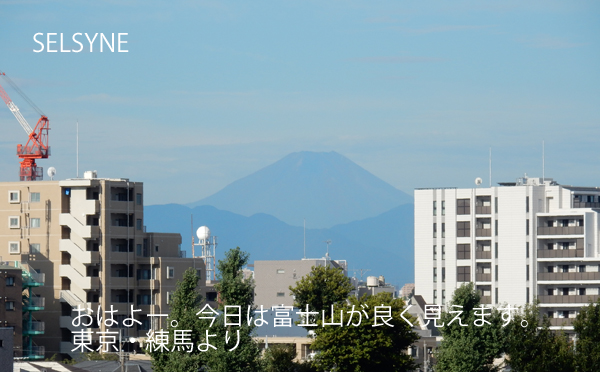 セルシネ・エイム研究所/和田知浩。東京・練馬から見える富士山。 おはよー。今日は富士山が良く見えます。東京・練馬より