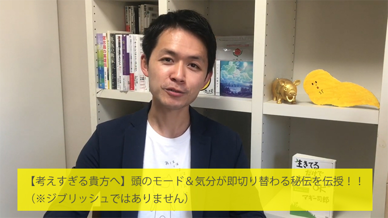 恐れや悩みの呪縛から解放されると、本来の自分が輝きはじめます。そのための簡単な方法をノビーが紹介されています。動画「【考えすぎる貴方へ】頭のモード＆気分が即切り替わる秘伝を伝授！！（※ジブリッシュではありません）」。アファーメーション前にやるのも効果的！