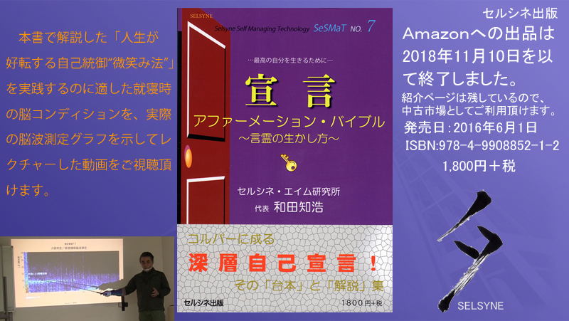 本書で解説した「人生が好転する自己統御“微笑み法”」を実践するのに適した就寝時の脳コンディションを、実際の脳波測定グラフを示してレクチャーした動画をご視聴頂けます。