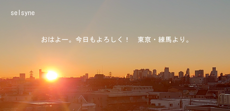 おはよー。今日もよろしく！　東京・練馬より。