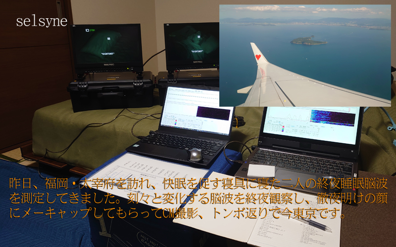 昨日、福岡・太宰府を訪れ、快眠を促す寝具に寝た二人の終夜睡眠脳波を測定してきました。刻々と変化する脳波を終夜観察し、徹夜明けの顔にメーキャップしてもらってCM撮影、トンボ返りで今東京です。