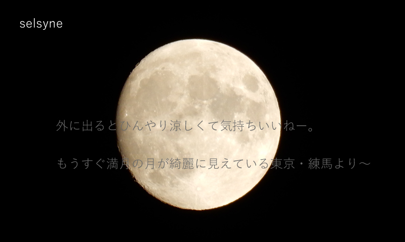 外に出るとひんやり涼しくて気持ちいいねー。もうすぐ満月の月が綺麗に見えている東京・練馬より～