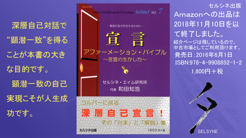 深層自己対話で“顕潜一致”を得ることが本書の大きな目的です。顕潜一致の自己実現こそが人生成功です。