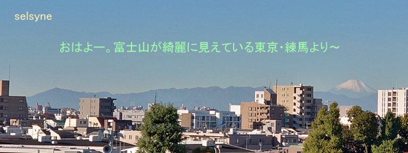 おはよー。富士山が綺麗に見えている東京・練馬より～