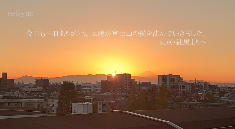 今日も一日ありがとう。太陽が富士山の横を沈んでいきました。東京・練馬より～