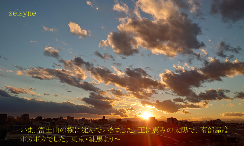 いま、富士山の横に沈んでいきました。正に恵みの太陽で、南部屋は