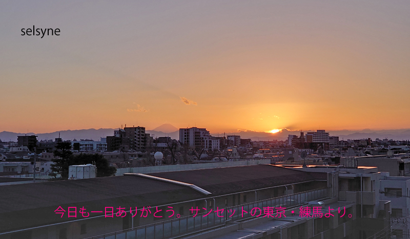 今日も一日ありがとう。サンセットの東京・練馬より。