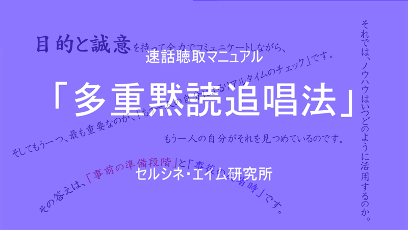 セルシネ・エイム研究所/和田知浩。脳を活性化する訓練動画。多重黙読追唱法。速話聴取マニュアルsession1より 脳を活性化する訓練動画「多重黙読追唱法」をセルシネの「ビットべーション」に掲載しました。