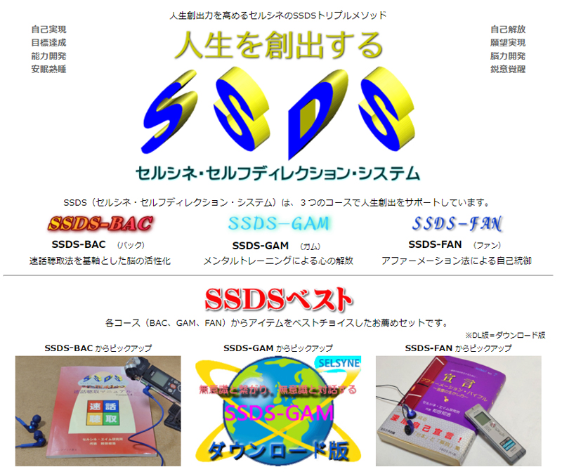 セルシネ・エイム研究所/和田知浩。人生創出力を高めるSSDSベスト 人生成功に“目標”なんていらない? そもそも“成功”なんてどうでもいい? 人生創出力を高めるセルシネのSSDSベスト! セルシネからの回答とその実践方法を提供しています。