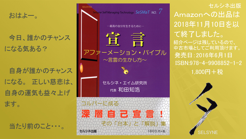 おはよー。今日、誰かのチャンスになる気ある？　自身が誰かのチャンスになる。正しい慈悲は、自身の運気も益々上げます。当たり前のこと・・・。書籍「宣言 アファーメーション・バイブル ～言霊の生かし方～」