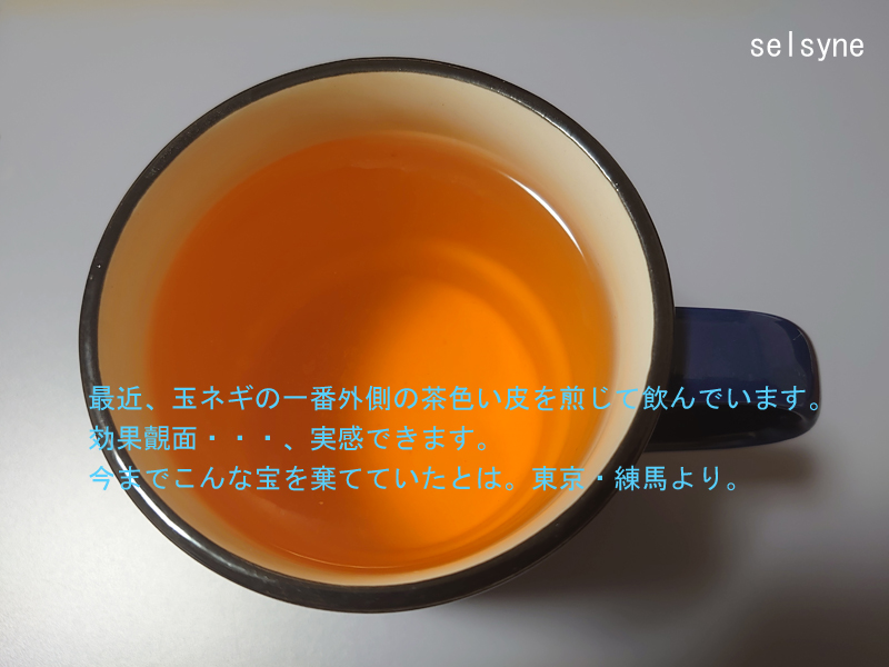 最近、玉ネギの一番外側の茶色い皮を煎じて飲んでいます。効果覿面・・・、実感できます。今までこんな宝を棄てていたとは。東京・練馬より。