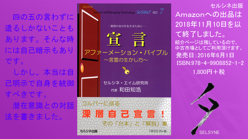 四の五の言わずに遣るしかないこともあります。そんな時には自己暗示もありです。しかし、本当は自己明示で自身を統御すべきです。潜在意識との対話法を書きました。