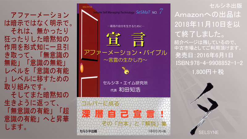 アファーメーションは暗示ではなく明示で。それは、無かったり狂ったりした暗黙知の作用を形式知に一旦引き取って、「無意識の無能」「意識の無能」レベルを「意識の有能」レベルに移すための取り組みです。そしてまた暗黙知の生きように返って、「無意識の有能」「超意識の有能」へと昇華します。