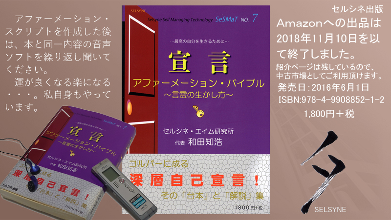 アファーメーション・スクリプトを作成した後は、本と同一内容の音声ソフトを繰り返し聞いてください。運が良くなる楽になる・・・。私自身もやっています。