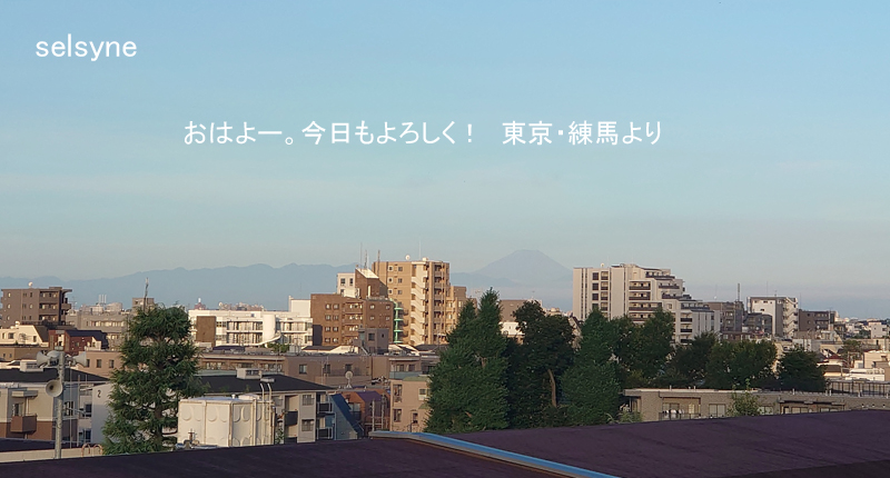 おはよー。今日もよろしく！　東京・練馬より