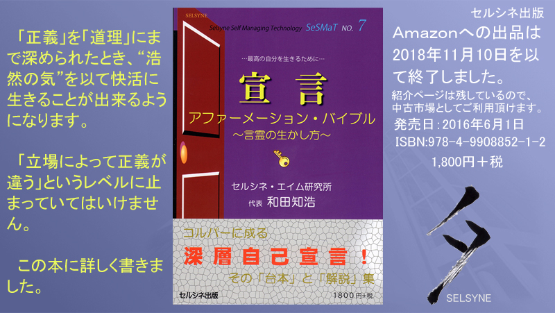 「正義」を「道理」にまで深められたとき、“浩然の気”を以て快活に生きることが出来るようになります。「立場によって正義が違う」というレベルに止まっていてはいけません。この本に詳しく書きました。