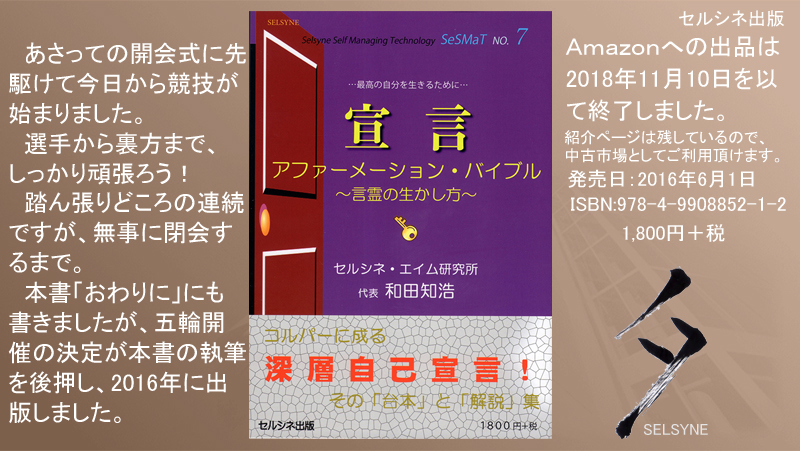 あさっての開会式に先駆けて今日から競技が始まりました。選手から裏方まで、しっかり頑張ろう！　踏ん張りどころの連続ですが、無事に閉会するまで。本書「おわりに」にも書きましたが、五輪開催の決定が本書の執筆を後押し、2016年に出版しました。