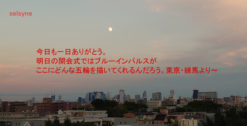 今日も一日ありがとう。明日の開会式ではブルーインパルスがここにどんな五輪を描いてくれるんだろう。東京・練馬より～