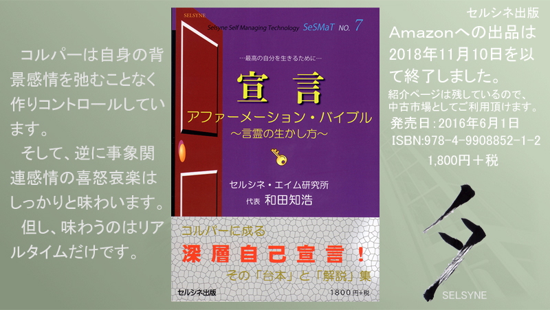 コルパーは自身の背景感情を弛むことなく作りコントロールしています。そして、逆に事象関連感情の喜怒哀楽はしっかりと味わいます。但し、味わうのはリアルタイムだけです。