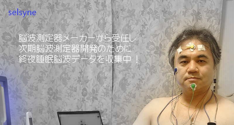 脳波測定器メーカーから受任し、次期脳波測定器開発のために終夜睡眠脳波データを収集中 ! 