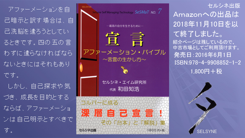 アファーメーションを自己暗示と訳す場合は、自己洗脳を遣ろうとしているときです。四の五の言わずに遣らなければならないときにはそれもありです。しかし、自己探求や気づき、成長を目的とするならば、アファーメーションは自己明示とすべきです。