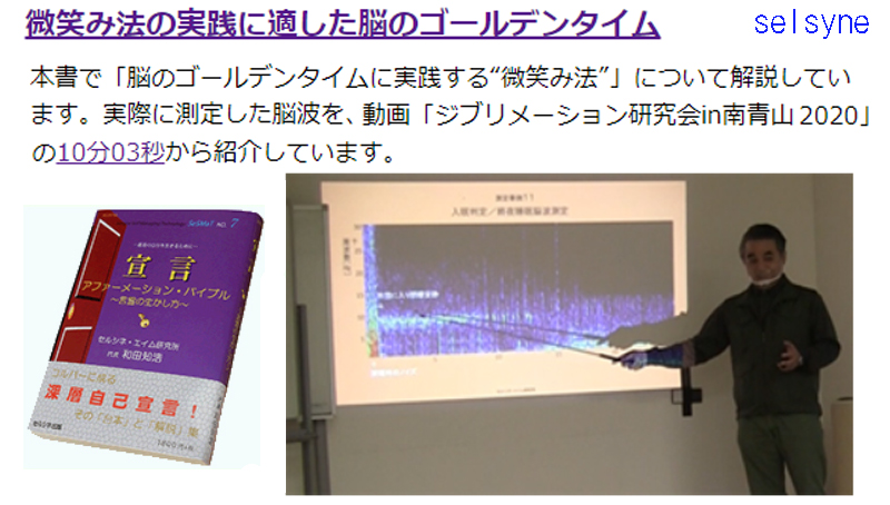 本書で「脳のゴールデンタイムに実践する“微笑み法”」について解説しています。実際に測定した脳波を、動画「ジブリメーション研究会in南青山2020」の10分03秒から紹介しています。